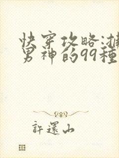快穿攻略:捕捉男神的99种方法