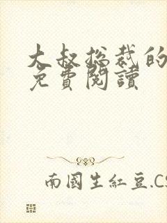 大叔总裁的宠妻免费阅读封面