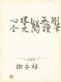 心眼by无删减全文阅读笔趣阁
