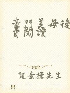 豪门美母后宫免费阅读