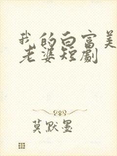 我的白富美总裁老婆短剧封面