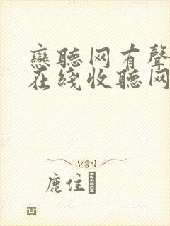 恋听网有声小说在线收听网