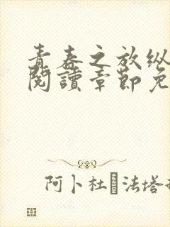 青春之放纵全文阅读章节免费阅读
