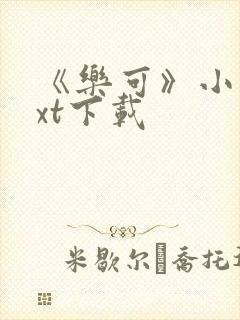 《乐可》小说txt下载
