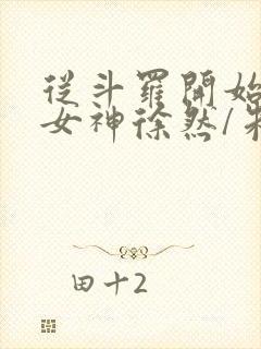 从斗罗开始俘获女神徐然/朱竹清阅读封面