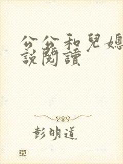 公公和儿媳妇小说阅读