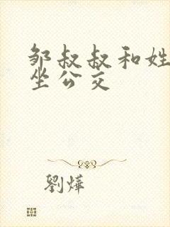 邹叔叔和姓温的坐公交