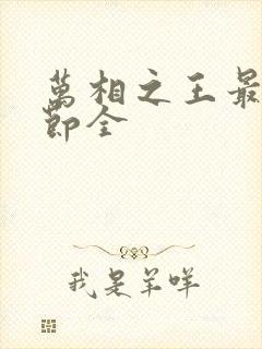 万相之王最新章节全封面