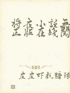 将夜小说无删减正版在线阅读