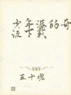 少年派的奇幻漂流下载