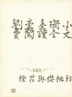 刘豪秦珊小说免费阅读全文最新章节封面