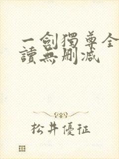 一剑独尊全文阅读无删减