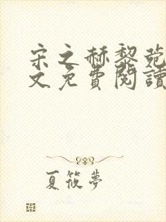 宋之赫黎菀意全文免费阅读最新章节封面