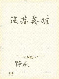 没落英雄