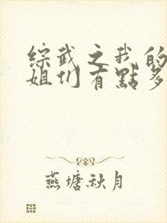 综武之我的大姐姐们有点多无删减版