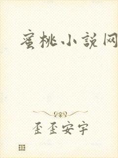 蜜桃小说网