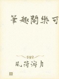 笔趣阁乐可