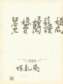 儿媳妇苏媚全文免费阅读成封面