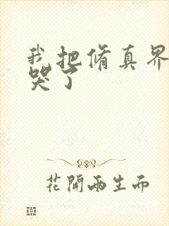 我把修真界都卷哭了