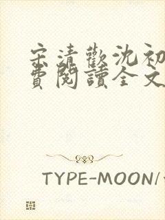 宋清欢沈初寒免费阅读全文