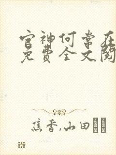官神何常在小说免费全文阅读