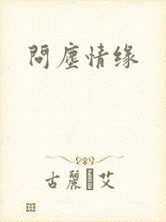 问尘情缘