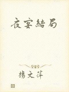 夜宴结局封面