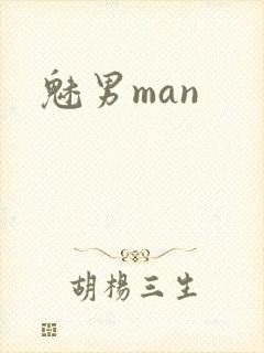魅男man封面