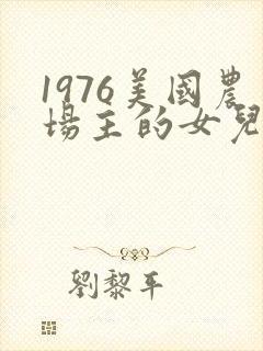 1976美国农场主的女儿们封面
