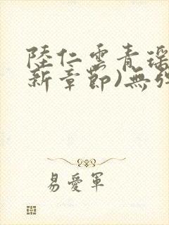 陆仁云青瑶(最新章节)无弹窗笔趣阁