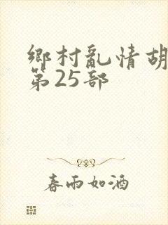 乡村乱情胡秀英第25部