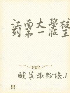 江南大学校花系列第一版主小说站