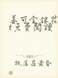 姜可金银花txt免费阅读封面