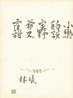 霍爷家的小祖宗甜又野说乐行春