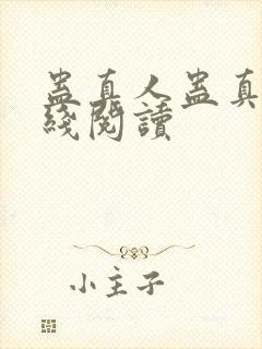 蛊真人蛊真人在线阅读