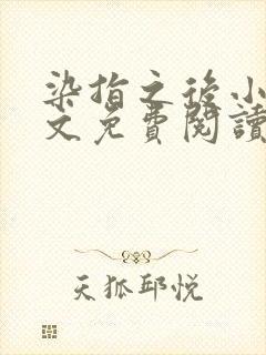 染指之后小说全文免费阅读笔趣阁