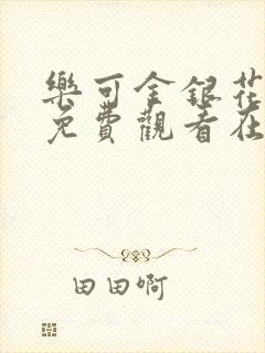 乐可金银花全文免费观看在线封面