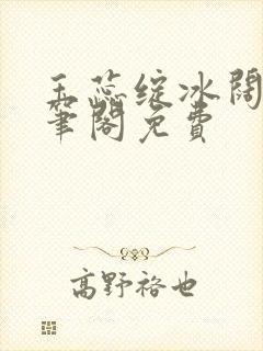 玉蕊绽冰阔落趣笔阁免费