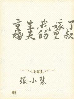 重生,我嫁了未婚夫的皇叔