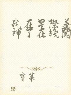 我在星际养崽成神了在线阅读全文