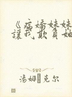 《病娇妹妹只想让我欺负她》完整版免费阅读封面