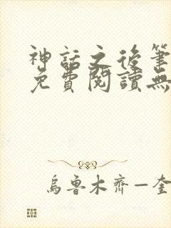 神话之后笔趣阁免费阅读无弹窗
