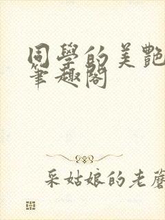 同学的美艳妈妈笔趣阁