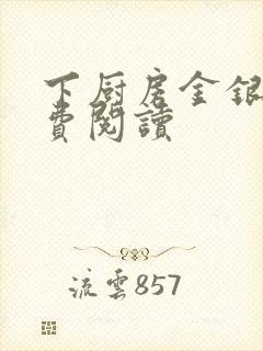 下厨房金银花免费阅读