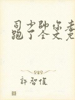 司少帅你老婆又跑了全文免费阅读封面