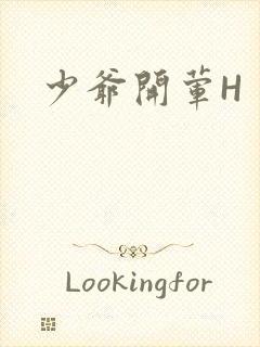 少爷开荤H