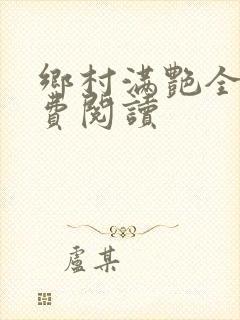 乡村满艳全文免费阅读封面