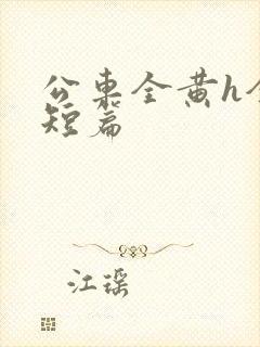 公车全黄h全肉短篇