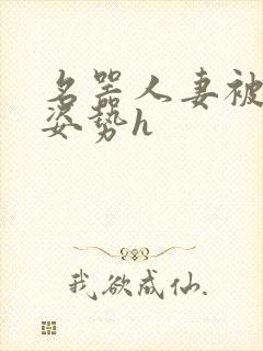 名器人妻被各种姿势h