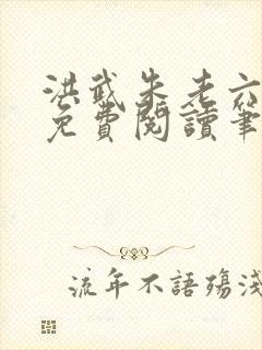 洪武朱老六小说免费阅读笔趣阁